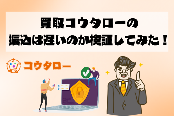 買取コウタローの振込は遅いのか検証してみた！