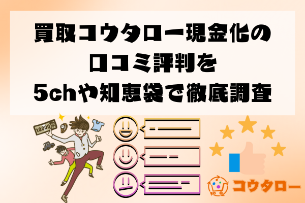 買取コウタロー現金化の口コミ評判を5chや知恵袋で徹底調査