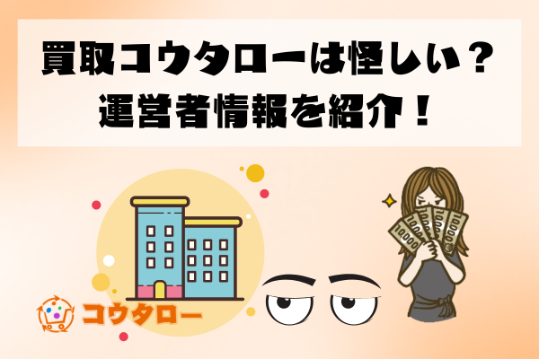 買取コウタローは怪しい？運営者情報を紹介！