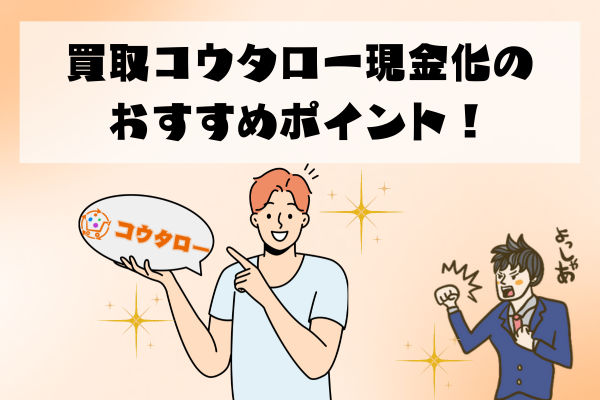 買取コウタロー現金化のおすすめポイント！