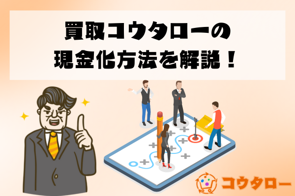 買取コウタローの現金化方法を解説