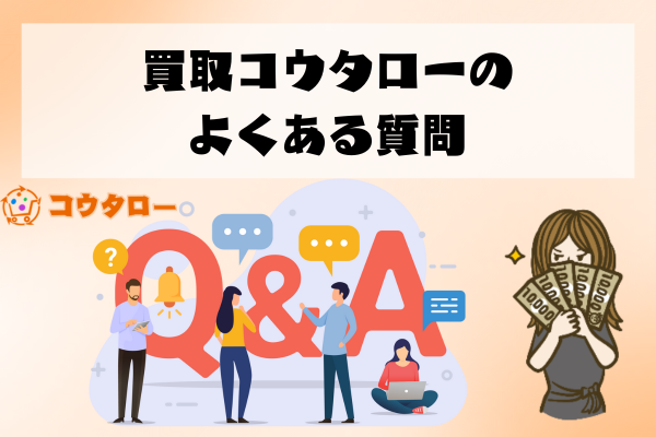 買取コウタローのよくある質問