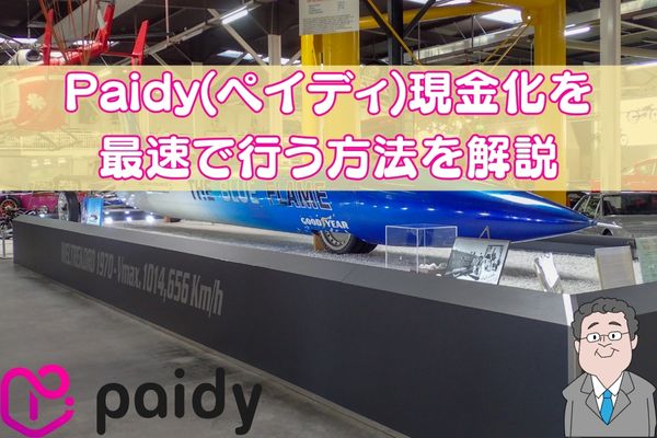 Paidy(ペイディ)現金化を最速で行う方法を解説