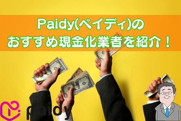 Paidy(ペイディ)のおすすめ現金化業者3選！