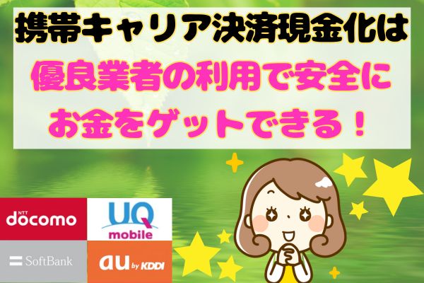 携帯キャリア決済現金化は優良業者の利用で安全にお金をゲットできる！