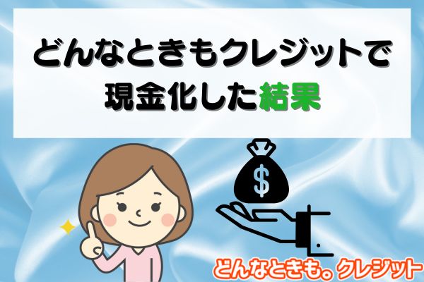 どんなときもクレジットで現金化した結果