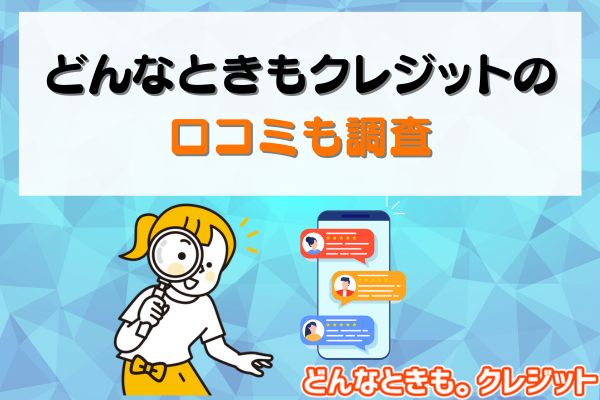どんなときもクレジットの口コミも調査