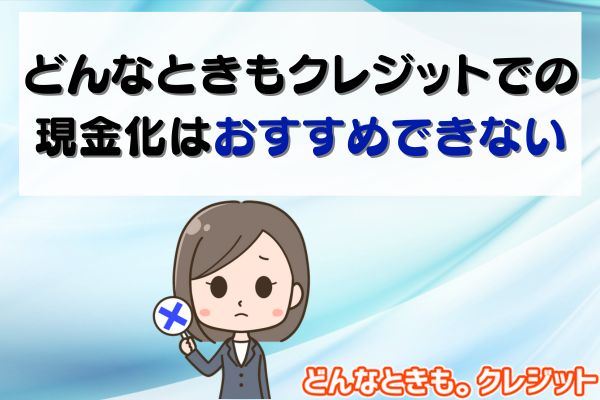 どんなときもクレジットでの現金化はおすすめできない