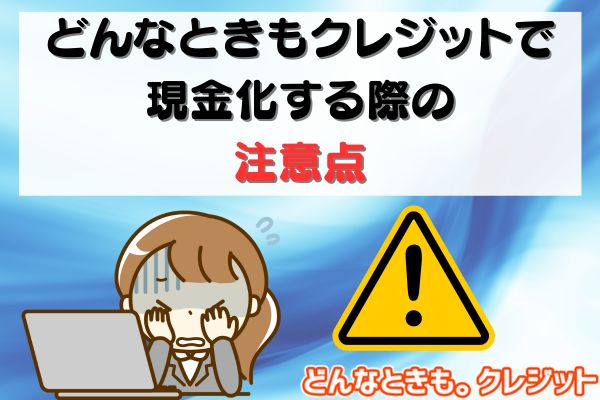 どんなときもクレジットで現金化する際の注意点