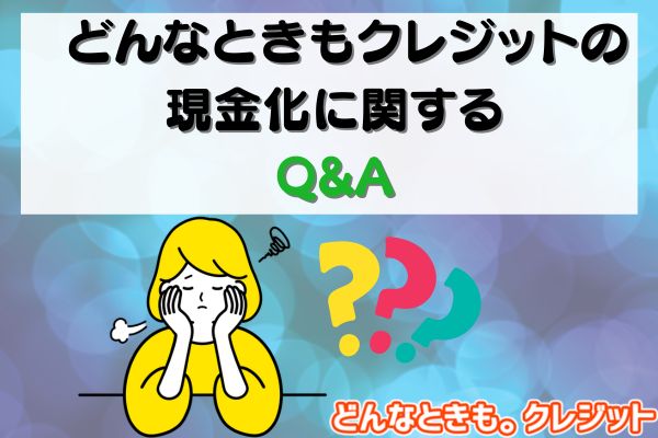 どんなときもクレジットの現金化に関するQ&A