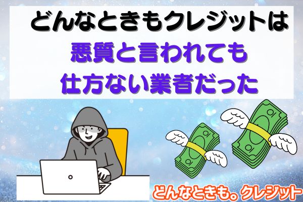 どんなときもクレジットは悪質と言われても仕方ない業者だった
