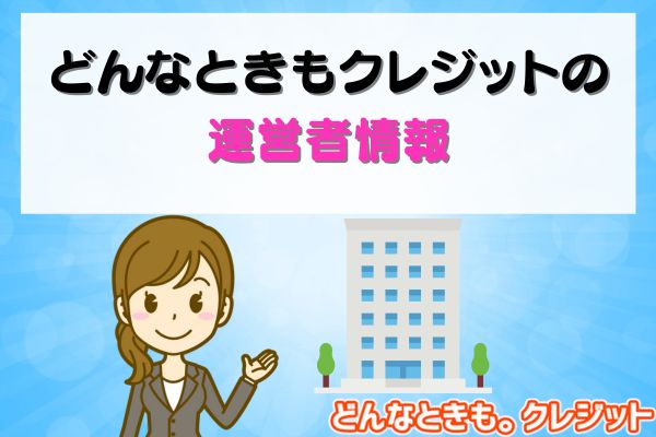 どんなときもクレジットの運営者情報