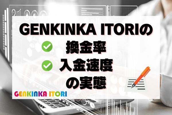 GENKINKA ITORIの換金率・入金スピードの実態【口コミ評判から解析】
