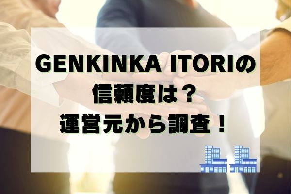 GENKINKA ITORIの信頼度は？運営元から調査