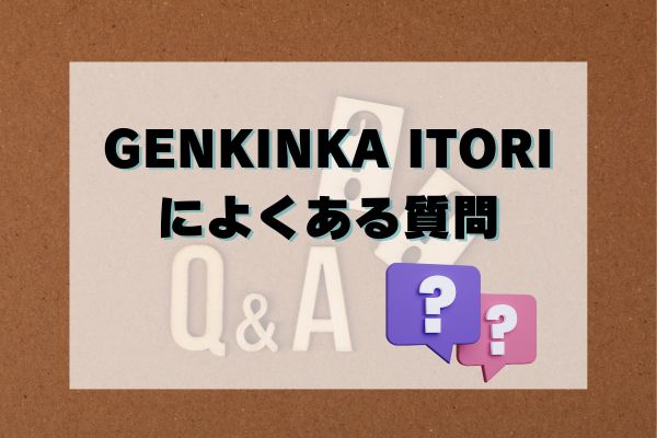 GENKINKA ITORIの現金化によくある質問