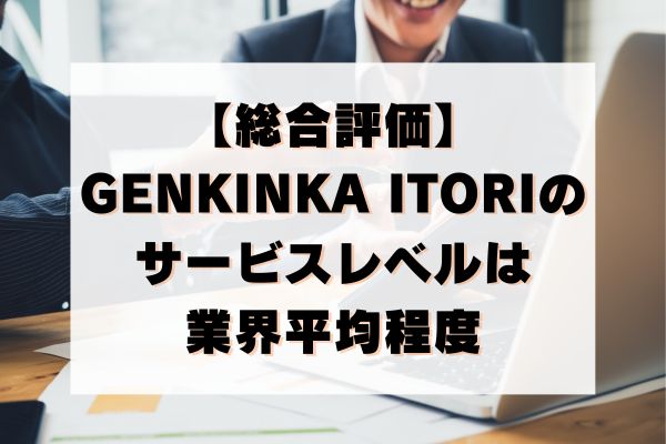 GENKINKA ITORIのサービスレベルは業界平均程度だった