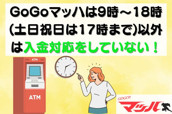 GoGoマッハは9時～18時(土日祝日は17時まで)以外は入金対応をしていない！