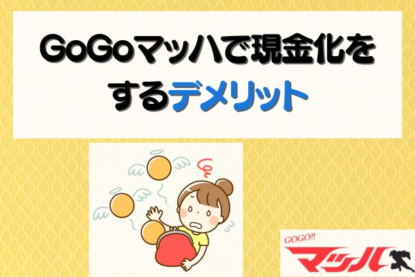 GoGoマッハで現金化をするデメリット