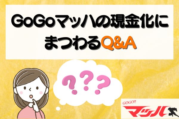 GoGoマッハの現金化にまつわるQ&A
