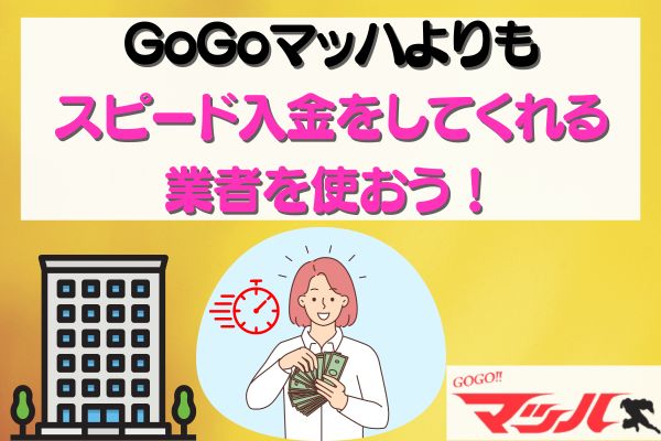 GoGoマッハよりもスピード入金をしてくれる業者を使おう！