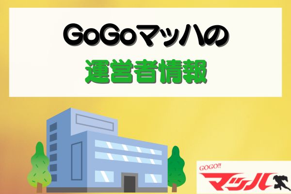 GoGoマッハの運営者情報