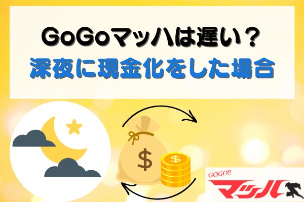GoGoマッハは遅い？深夜に現金化をした場合