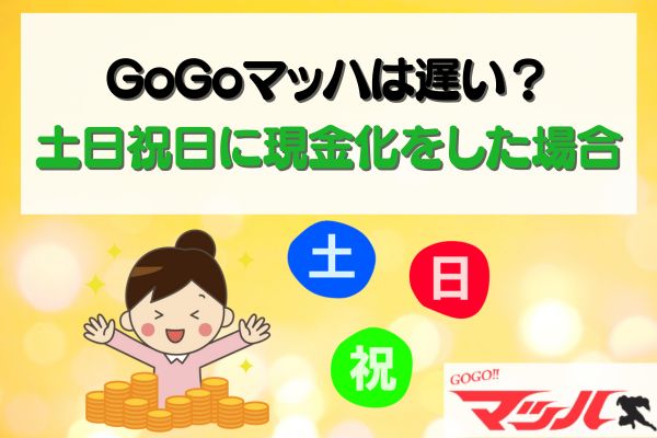 GoGoマッハは遅い？土日祝日に現金化をした場合