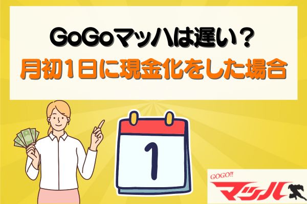 GoGoマッハは遅い？月初1日に現金化をした場合