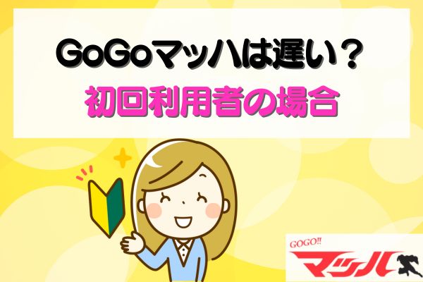GoGoマッハは遅い？初回利用者の場合