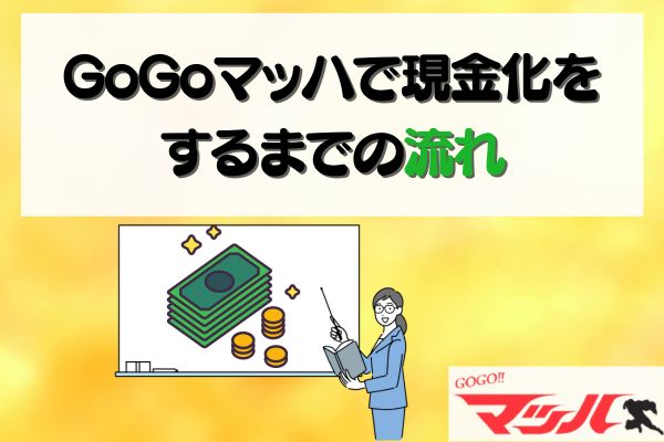 GoGoマッハで現金化をするまでの流れ