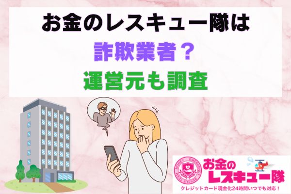 お金のレスキュー隊は詐欺業者？運営元も調査