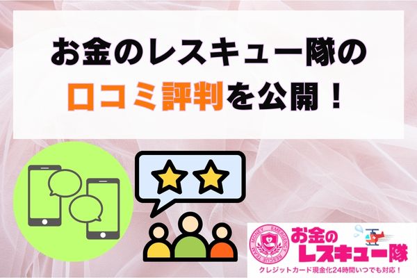  お金のレスキュー隊の口コミ評判を公開！