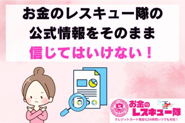 お金のレスキュー隊の公式情報をそのまま信じてはいけない！
