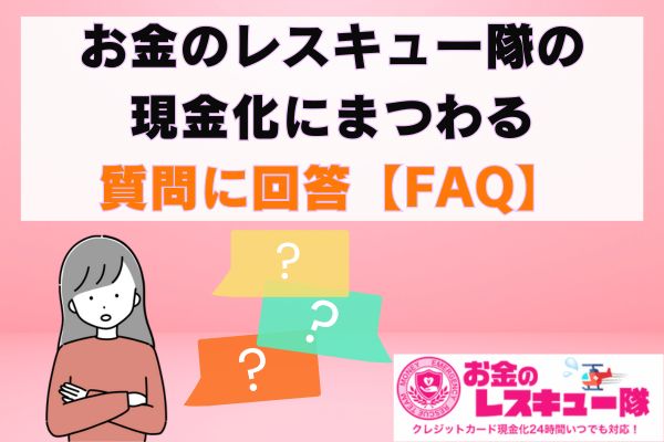 お金のレスキュー隊の現金化にまつわる質問に回答【FAQ】