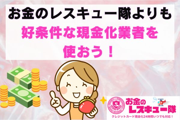 お金のレスキュー隊よりも好条件な現金化業者を使おう！