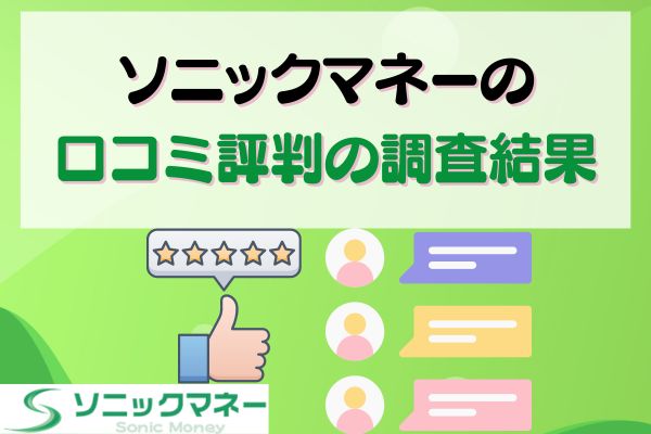 ソニックマネーの口コミ評判の調査結果