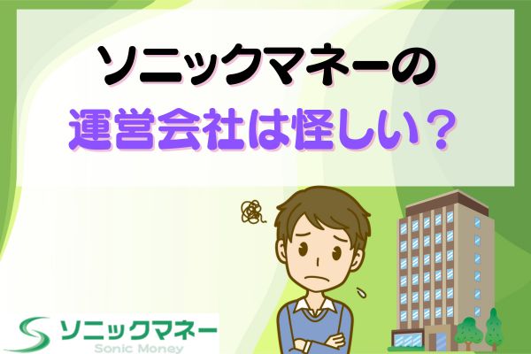  ソニックマネーの運営会社は怪しい？