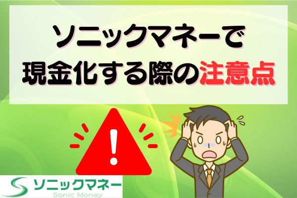 ソニックマネーで現金化する際の注意点