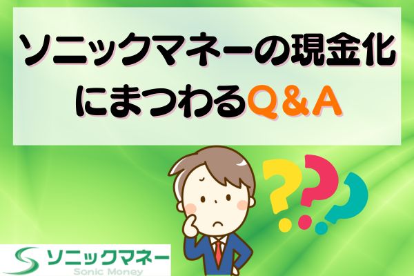 ソニックマネーの現金化にまつわるQ＆A