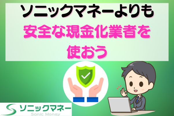 ソニックマネーよりも安全な現金化業者を使おう