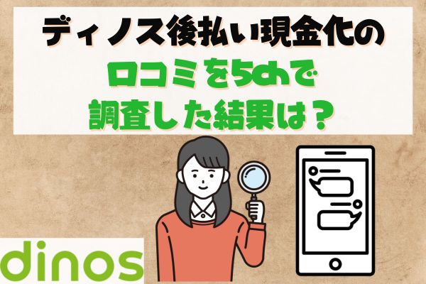 ディノス後払い現金化の口コミを5chで調査した結果は？