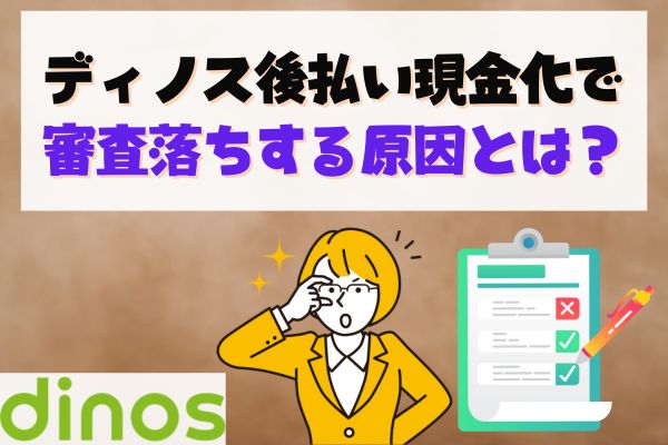ディノス後払い現金化で審査落ちする原因とは？
