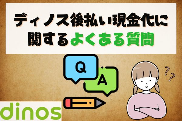 ディノス後払い現金化に関するよくある質問