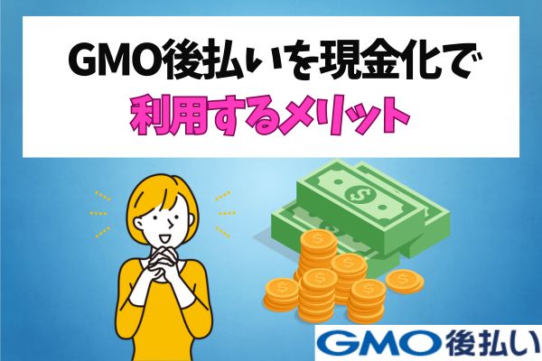 GMO後払いのおすすめ現金化業者を紹介！