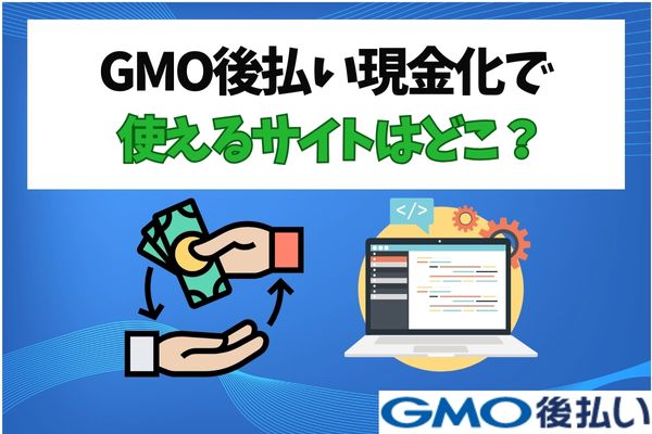 GMO後払い現金化で使えるサイトはどこ？