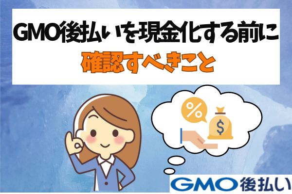 GMO後払いを現金化する前に確認すべきこと