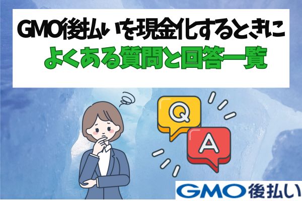 GMO後払いを現金化するときによくある質問と回答一覧
