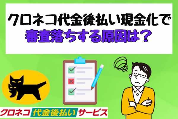 クロネコ代金後払い現金化で審査落ちする原因は？