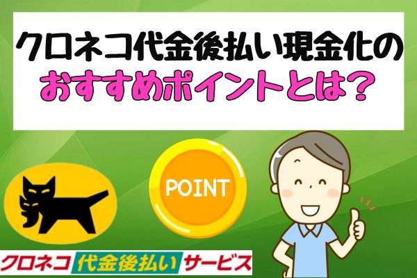クロネコ代金後払い現金化のおすすめポイントとは？
