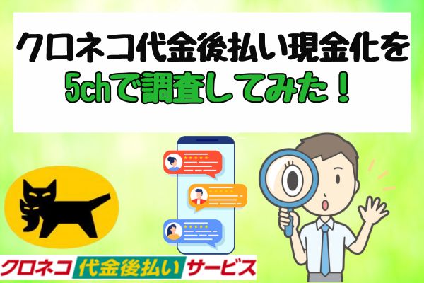 クロネコ代金後払い現金化を5chで調査してみた！